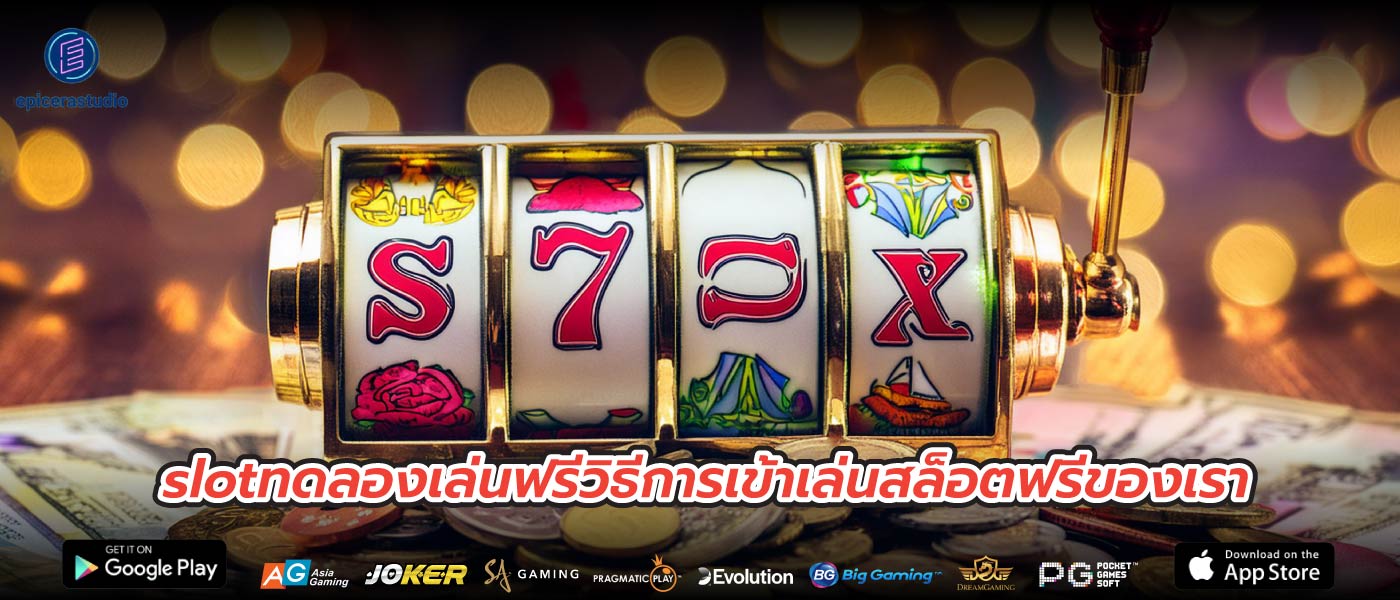 slotทดลองเล่นฟรีวิธีการเข้าเล่นสล็อตฟรีของเรา