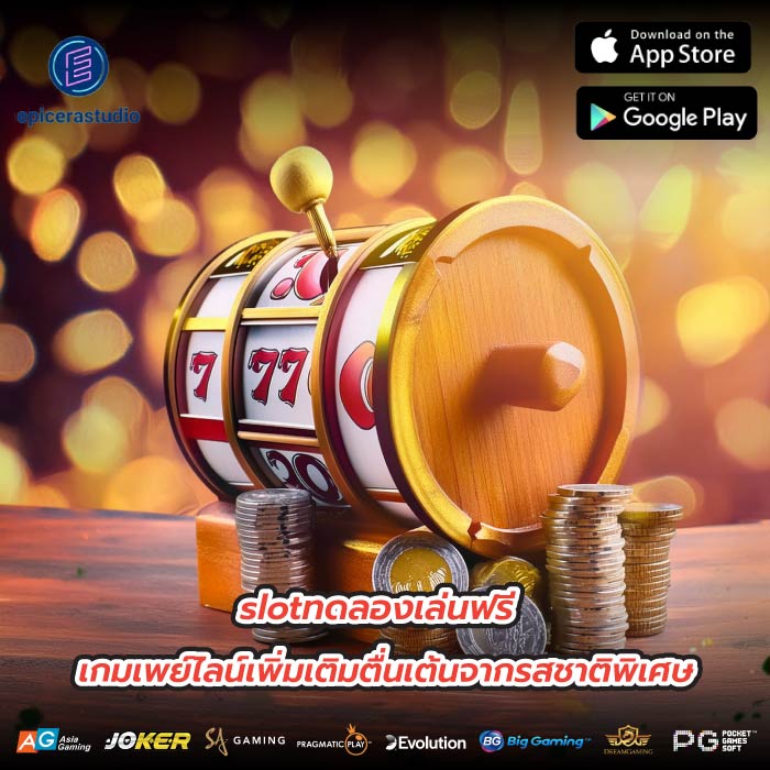 slotทดลองเล่นฟรี เกมเพย์ไลน์เพิ่มเติมตื่นเต้นจากรสชาติพิเศษ